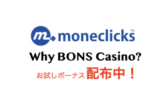 ボンズカジノ(BONS)とは？初心者向けに特徴や評判を徹底調査