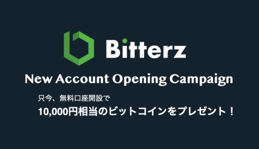 海外FX：Bitterz（ビッターズ）｜10,000円ボーナスキャンペーン開催中