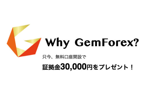 海外FX：GemForex（ゲムフォレックス）｜ボーナスが豊富 ” 只今、30,000円分がもらえる！”